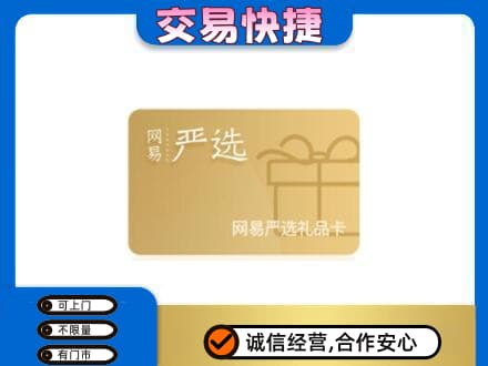 朔州怀仁市购物卡回收网易严选卡.jpg