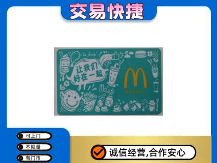 朔州怀仁市购物卡回收麦当劳卡.jpg